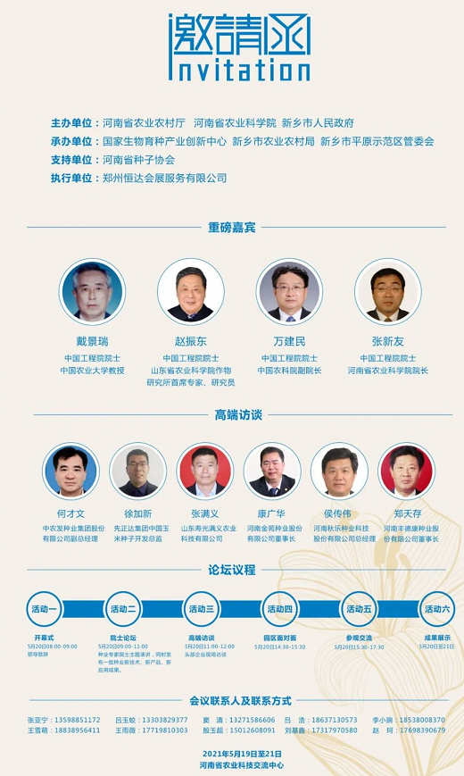 院士開講啦，2021種業(yè)院士論壇暨河南種業(yè)發(fā)展研討會即將舉辦