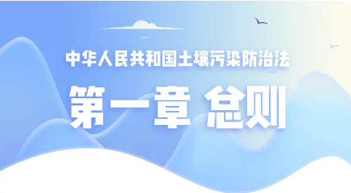 【漲知識(shí)】您對(duì)土壤污染防治法了解多少?快來學(xué)習(xí)下~