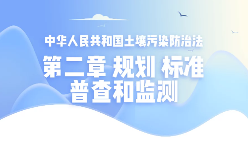 【漲知識(shí)】您對(duì)土壤污染防治法了解多少?快來學(xué)習(xí)下~