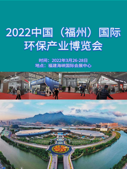 2022 中國（福州）國際環(huán)保產(chǎn)業(yè)展覽會