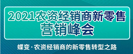 新零售如何賦能營銷？一場峰會為您解答！