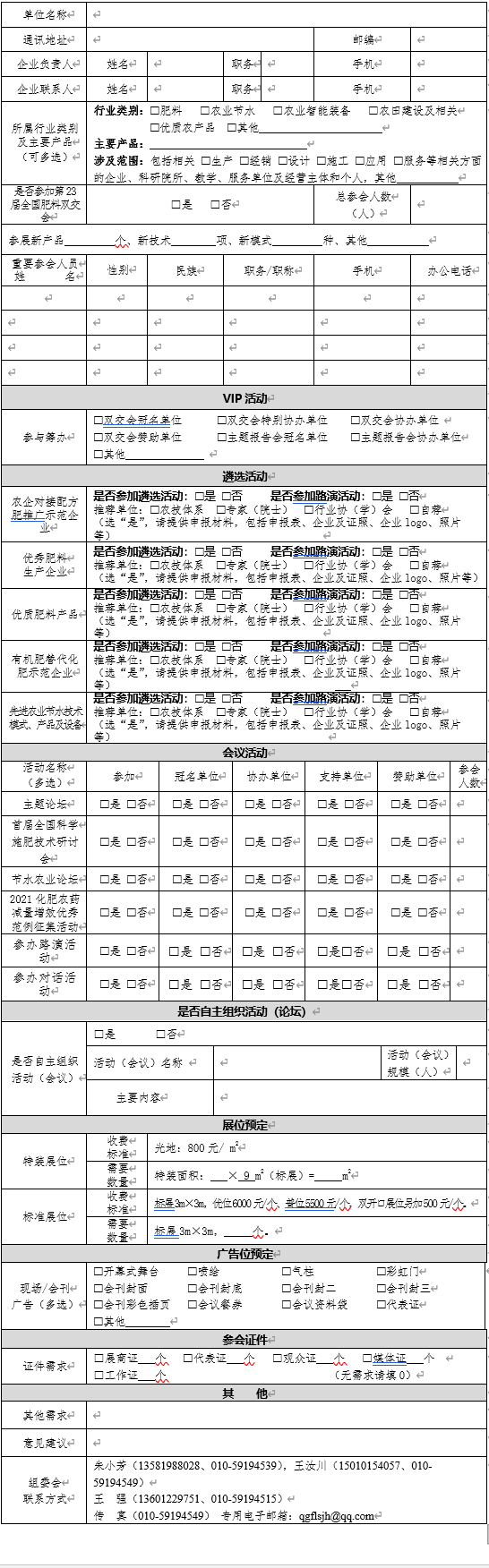 全國(guó)肥料雙交會(huì)宣傳資料 報(bào)名意向表（含展位價(jià)格）