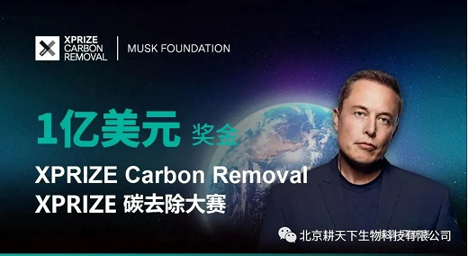 【重磅消息】耕天下團(tuán)隊(duì)獲XPRIZE Carbon Removal大賽中國預(yù)熱賽10強(qiáng)