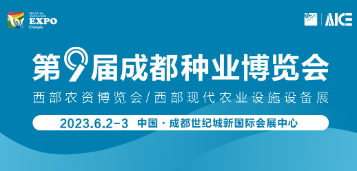 大幕將啟，第九屆成都種業(yè)博覽會(huì)華麗啟航！