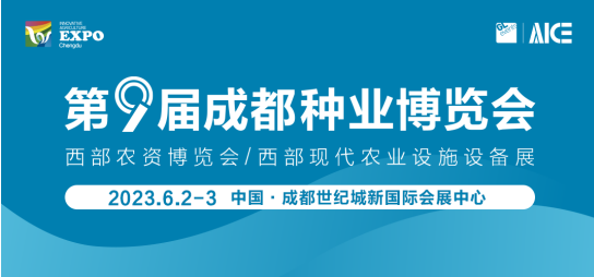 八大福利，第九屆成都種業(yè)博覽會、西部農資博覽會預報名活動啟動！   第9屆成都種業(yè)博覽會將于6月2日-3日在成