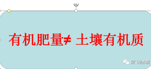 有機(jī)肥等不等于土壤有機(jī)質(zhì)呢？