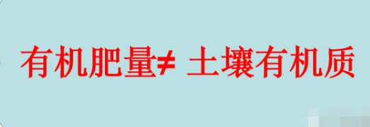 有機肥不等于土壤有機質(zhì)，不是施有機肥就是增加土壤有機質(zhì)