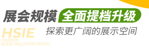 30年老品牌！第30屆哈爾濱種業(yè)博覽會10月28-30日移師長春！