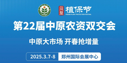 盛會(huì)再啟，燃爆三月！第二十二屆中原農(nóng)資雙交會(huì)將于2025年3月7日-8日在鄭州國(guó)際會(huì)展中心舉辦